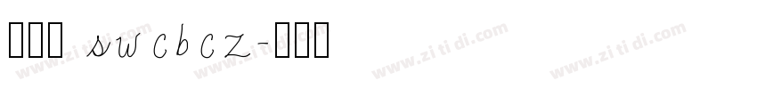 鼠尾草 swcbcz字体转换